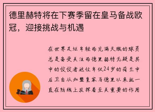 德里赫特将在下赛季留在皇马备战欧冠，迎接挑战与机遇