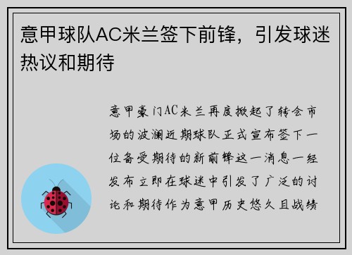 意甲球队AC米兰签下前锋，引发球迷热议和期待