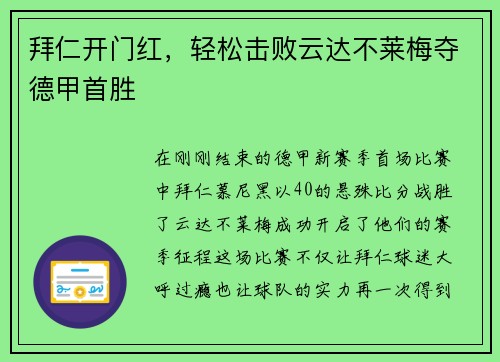 拜仁开门红，轻松击败云达不莱梅夺德甲首胜
