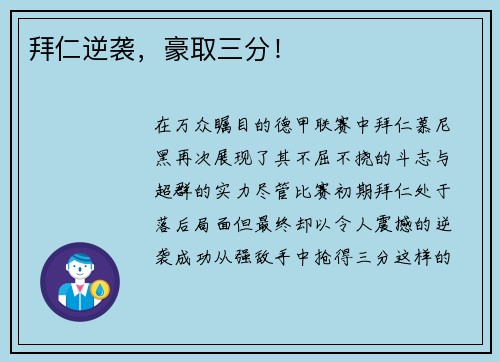 拜仁逆袭，豪取三分！