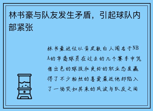 林书豪与队友发生矛盾，引起球队内部紧张