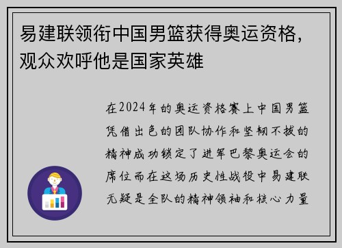 易建联领衔中国男篮获得奥运资格，观众欢呼他是国家英雄