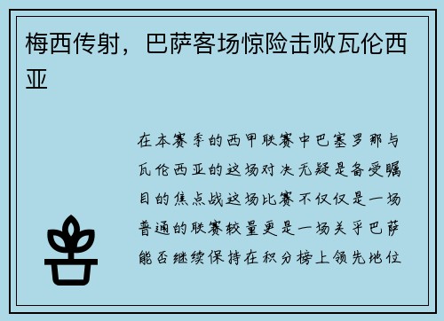 梅西传射，巴萨客场惊险击败瓦伦西亚