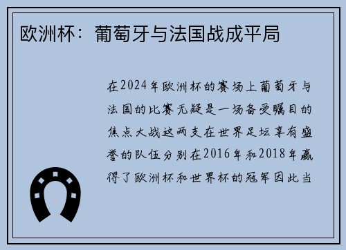 欧洲杯：葡萄牙与法国战成平局