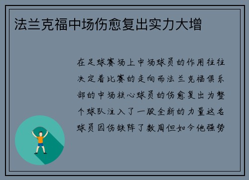 法兰克福中场伤愈复出实力大增