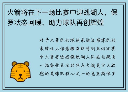 火箭将在下一场比赛中迎战湖人，保罗状态回暖，助力球队再创辉煌