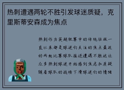 热刺遭遇两轮不胜引发球迷质疑，克里斯蒂安森成为焦点