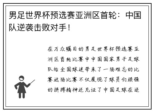 男足世界杯预选赛亚洲区首轮：中国队逆袭击败对手！