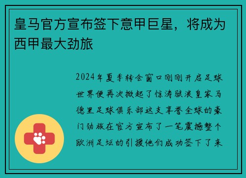 皇马官方宣布签下意甲巨星，将成为西甲最大劲旅