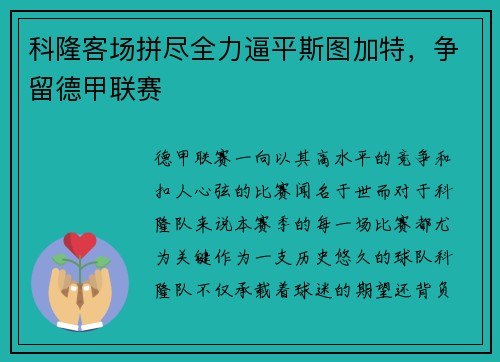 科隆客场拼尽全力逼平斯图加特，争留德甲联赛