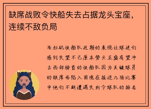 缺席战败令快船失去占据龙头宝座，连续不敌负局