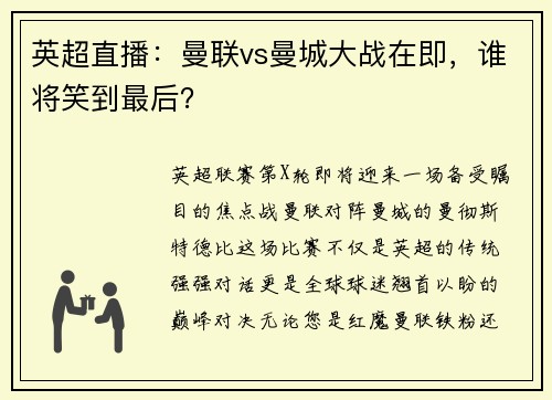 英超直播：曼联vs曼城大战在即，谁将笑到最后？