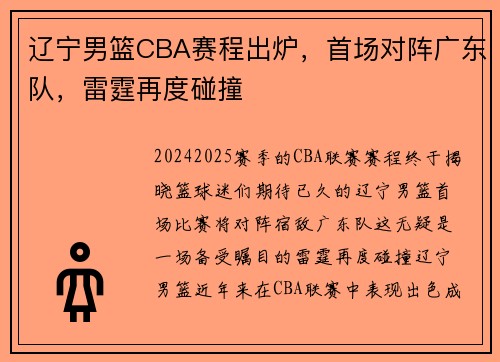 辽宁男篮CBA赛程出炉，首场对阵广东队，雷霆再度碰撞