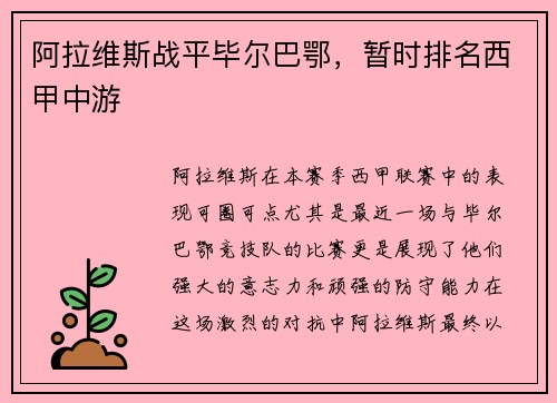 阿拉维斯战平毕尔巴鄂，暂时排名西甲中游