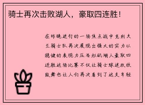 骑士再次击败湖人，豪取四连胜！